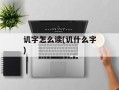 讥字怎么读(讥什么字)