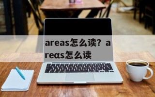 areas怎么读？areαs怎么读