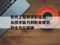 软件工程师求职指南：从技术能力到职业规划的全方位突破