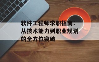 软件工程师求职指南：从技术能力到职业规划的全方位突破
