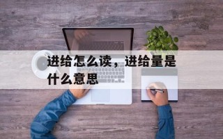 进给怎么读，进给量是什么意思
