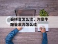 篓拼音怎么读，沟宽牛蹦篓滚沟怎么读