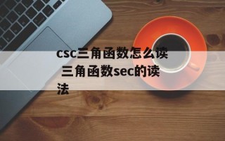 csc三角函数怎么读 三角函数sec的读法