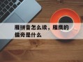 雁拼音怎么读，雁鹰的偏旁是什么