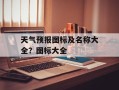 天气预报图标及名称大全？图标大全
