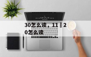30怎么读，11–20怎么读
