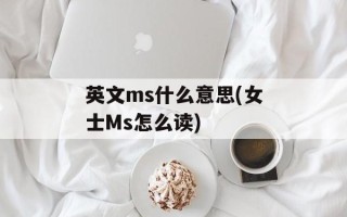 英文ms什么意思(女士Ms怎么读)