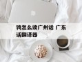 鸨怎么读广州话 广东话翻译器