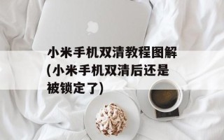小米手机双清教程图解(小米手机双清后还是被锁定了)