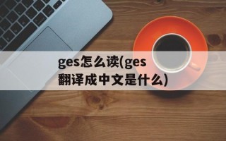 ges怎么读(ges翻译成中文是什么)