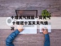 十堰天气预报一周天气 十堰近十五天天气情况