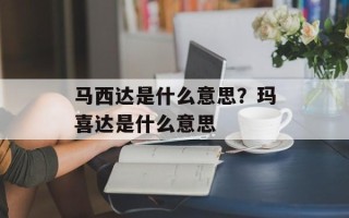 马西达是什么意思？玛喜达是什么意思