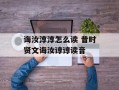 诲汝淳淳怎么读 昔时贤文诲汝谆谆读音