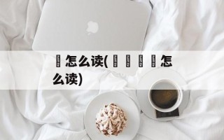 嫑怎么读(卐卍卍卐怎么读)