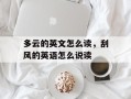 多云的英文怎么读，刮风的英语怎么说读