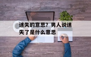 迷失的意思？男人说迷失了是什么意思