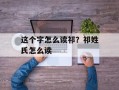 这个字怎么读祁？祁姓氏怎么读