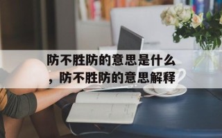 防不胜防的意思是什么，防不胜防的意思解释