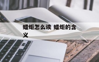 蜡炬怎么读 蜡炬的含义