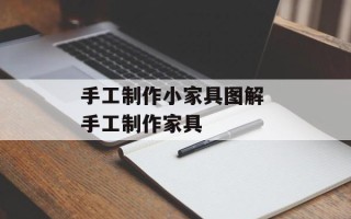 手工制作小家具图解 手工制作家具