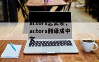 actors怎么读，actors翻译成中文