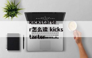 kickstarter怎么读 kickstarter
