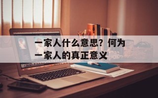 一家人什么意思？何为一家人的真正意义