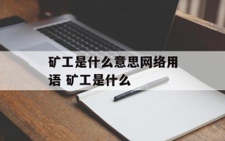 矿工是什么意思网络用语 矿工是什么