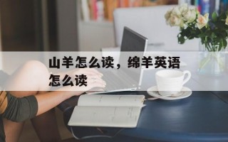山羊怎么读，绵羊英语怎么读