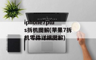 iphone7plus拆机图解(苹果7拆机零件详细图解)