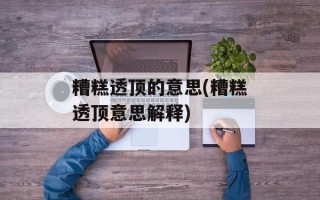 糟糕透顶的意思(糟糕透顶意思解释)