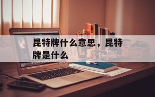 昆特牌什么意思，昆特牌是什么