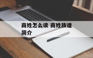 商姓怎么读 商姓族谱简介