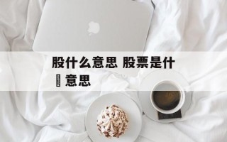 股什么意思 股票是什麼意思