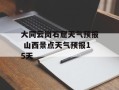 大同云岗石窟天气预报 山西景点天气预报15天