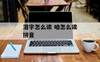 泪字怎么读 咱怎么读拼音