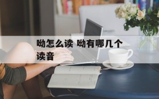 呦怎么读 呦有哪几个读音