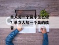 单人旁一个吴字怎么读？单立人加一个吴的读音