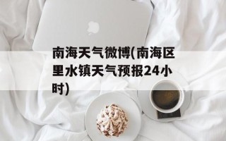 南海天气微博(南海区里水镇天气预报24小时)
