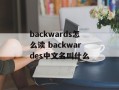 backwards怎么读 backwardes中文名叫什么
