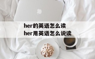 her的英语怎么读 her用英语怎么说读