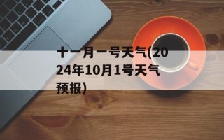 十一月一号天气(2024年10月1号天气预报)