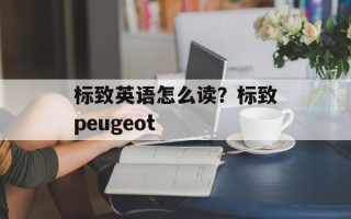 标致英语怎么读？标致peugeot