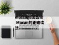 massage怎么读 Macan的正确读法