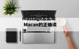massage怎么读 Macan的正确读法