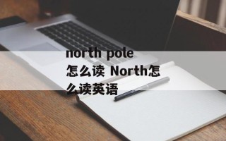 north pole怎么读 North怎么读英语