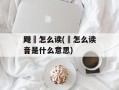 飕飗怎么读(槅怎么读音是什么意思)