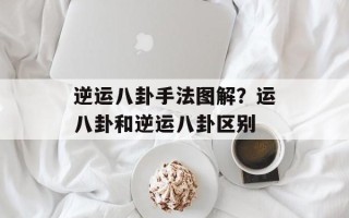逆运八卦手法图解？运八卦和逆运八卦区别