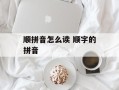 顺拼音怎么读 顺字的拼音