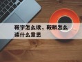 鞍字怎么读，鞍鞯怎么读什么意思